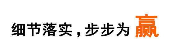 細節落實 ，步步為(wèi)赢